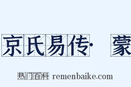 京氏易传·蒙是什么意思的图片